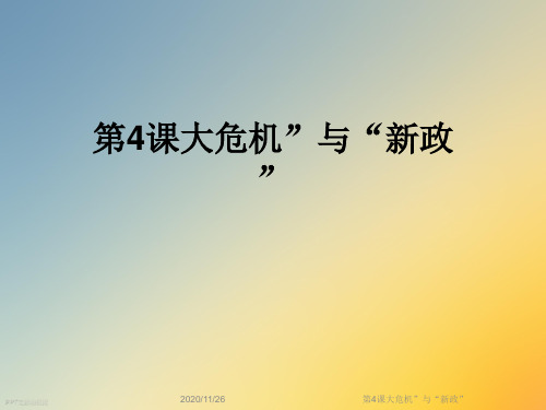 第4课大危机”与“新政”