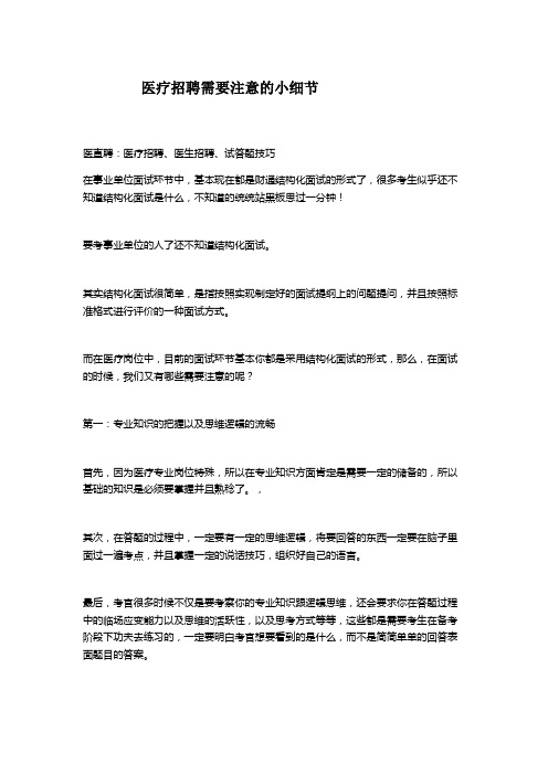 医疗招聘需要注意的小细节
