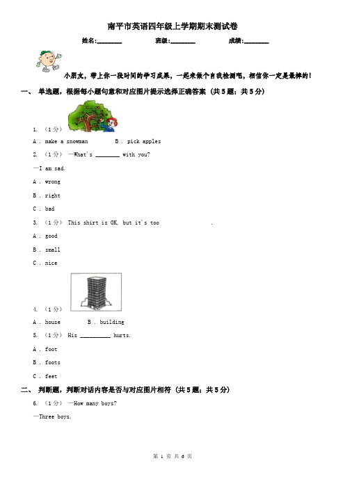 南平市英语四年级上学期期末测试卷