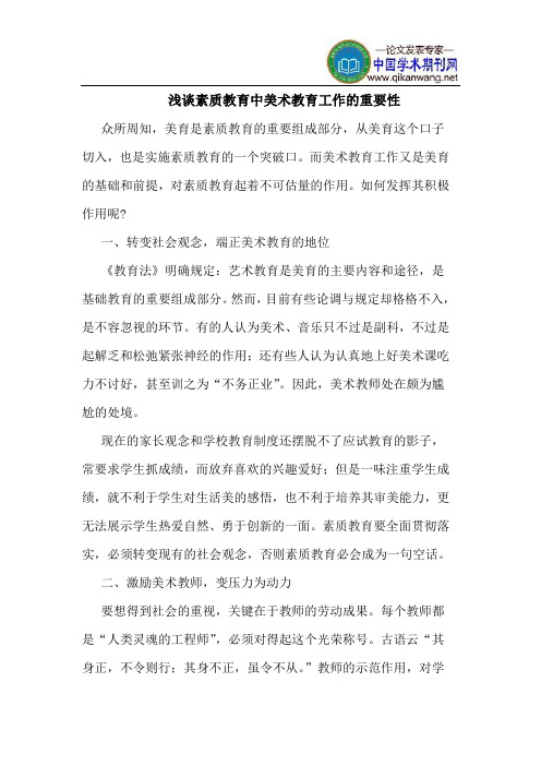 素质教育中美术教育工作的重要性