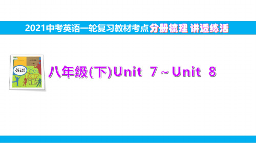 13.八(下)Unit7～Unit8【2021中考英语一轮复习教材考点分册梳理讲透练活】