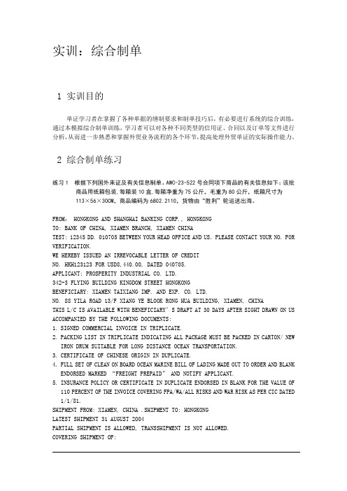 贸易实训材料--单证