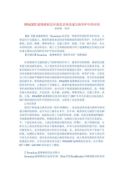 NOVACHIP超薄磨耗层在湖北京珠高速公路养护中的应用