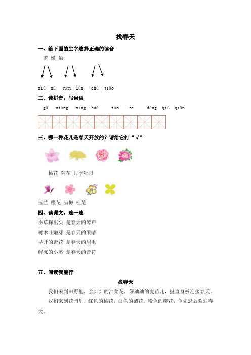 部编版小学语文二年级下册第二课《找春天》课时练习试题(含答案)