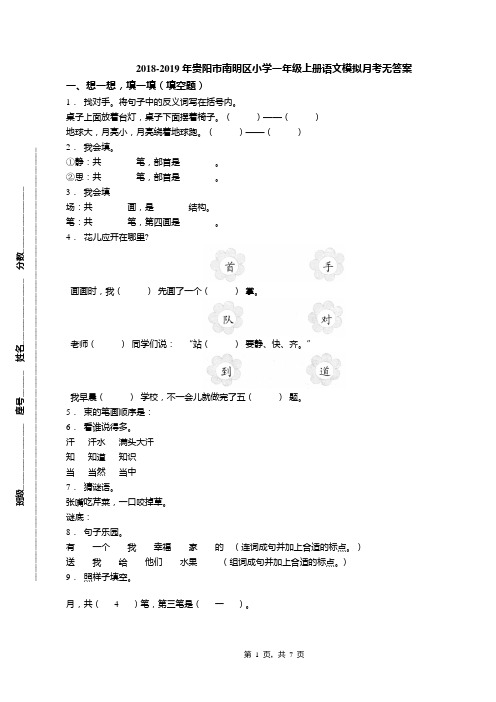 2018-2019年贵阳市南明区小学一年级上册语文模拟月考无答案