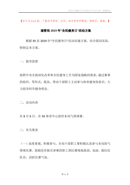 城管局2019年“全民健身日”活动方案