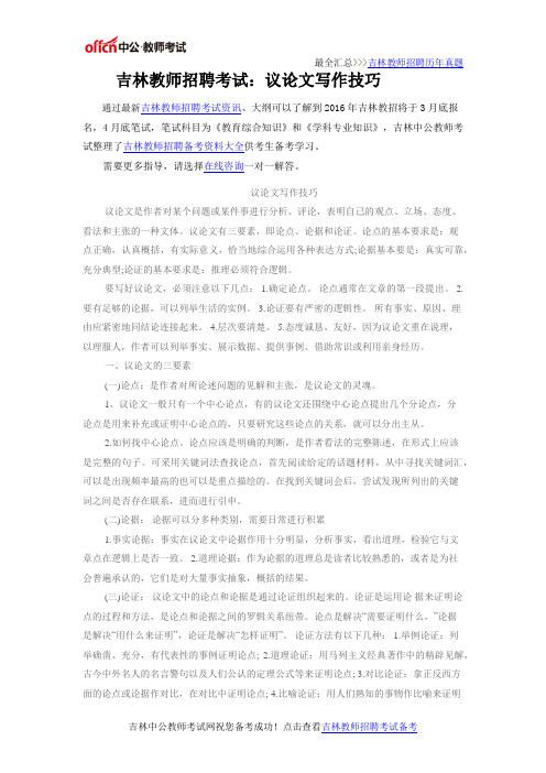 吉林教师招聘考试：议论文写作技巧
