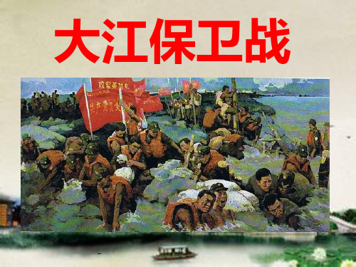 苏教版五年级下册语文《大江保卫战》》课件PPT
