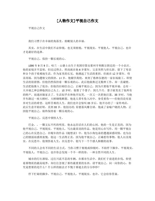 [人物作文]平视自己作文