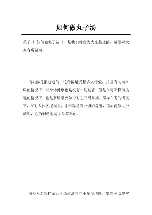如何做丸子汤
