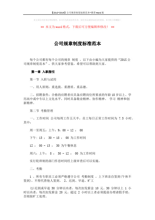 【2018-2019】公司规章制度标准范本-推荐word版 (7页)