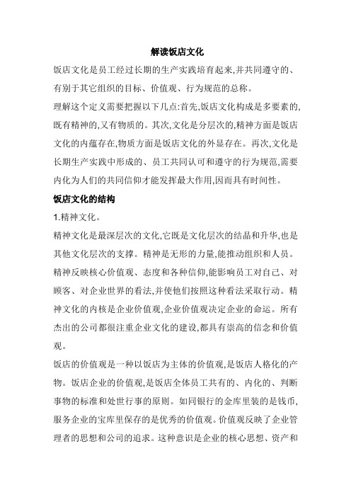 解读饭店文化