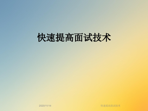 快速提高面试技术