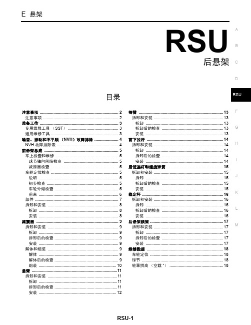 2004年日产西玛(CIMA)维修手册RSU