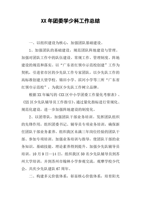 团委学少科工作总结