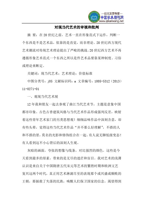 对现当代艺术的审视和批判