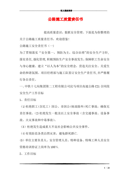 公路施工质量责任书