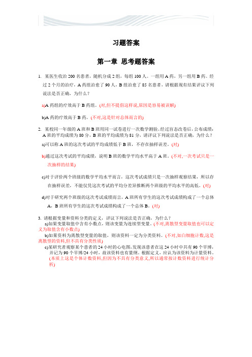 医学统计学习题答案1[精品文档]