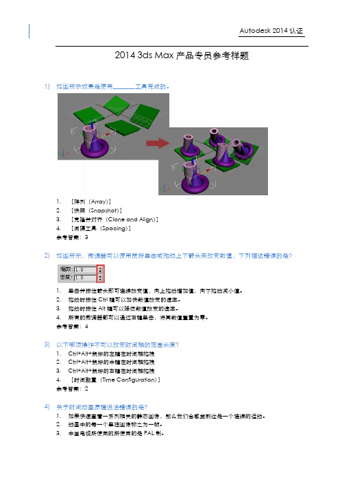 2014 3ds Max产品专员认证试题
