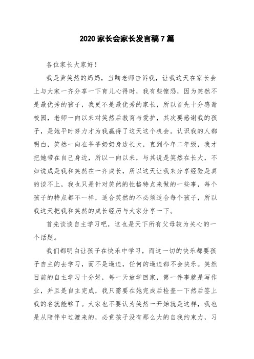 2020家长会家长发言稿7篇
