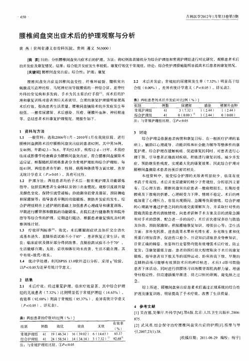 腰椎间盘突出症术后的护理观察与分析