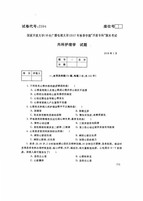 试卷代号2394国家开 放大学2017年秋季学期“中央电大开 放专科”期末考试-内科护理学试题及答案2018年1月