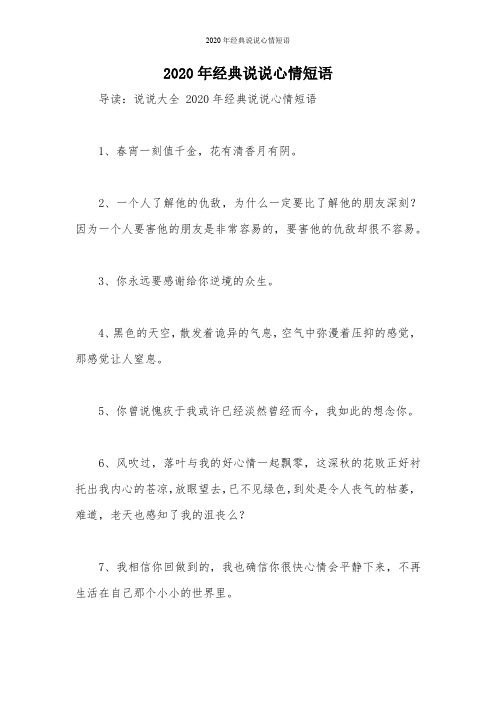2020年经典说说心情短语