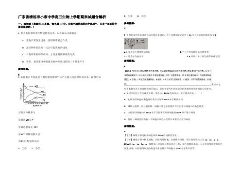 广东省清远市小市中学高三生物上学期期末试题含解析