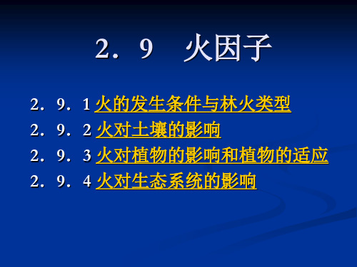 火生态学