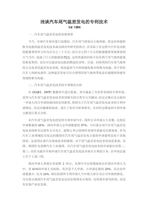 浅谈汽车尾气温差发电的专利技术