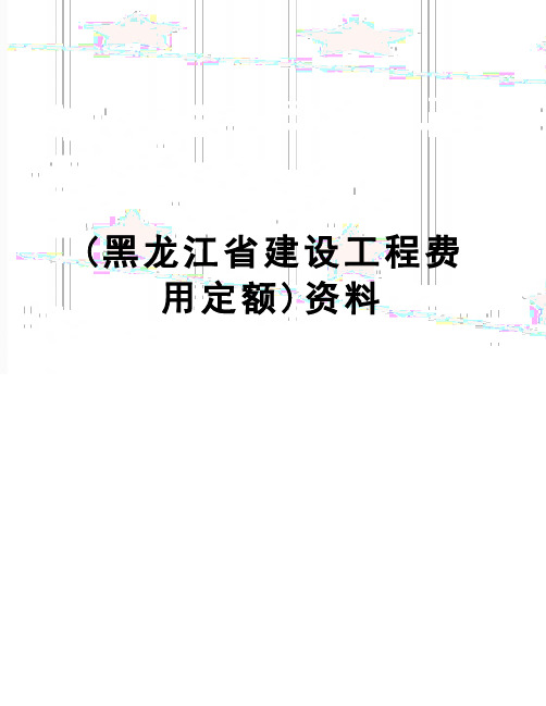 【精品】(黑龙江省建设工程费用定额)资料