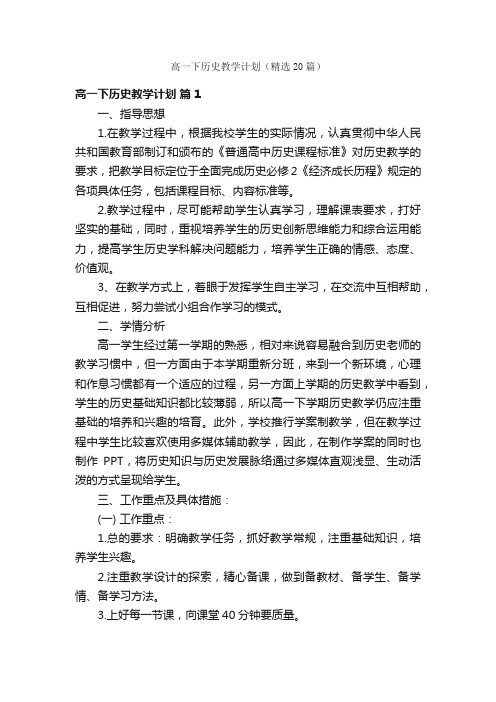 高一下历史教学计划（精选20篇）