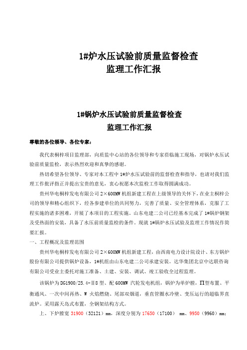 1炉水压试验前质量监督检查监理汇报材料