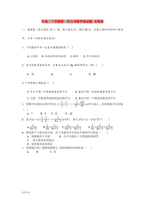 2021年高二下学期第一次月考数学理试题 含答案