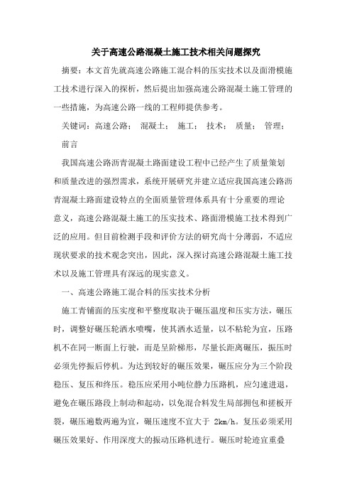 关于高速公路混凝土施工技术相关问题探究