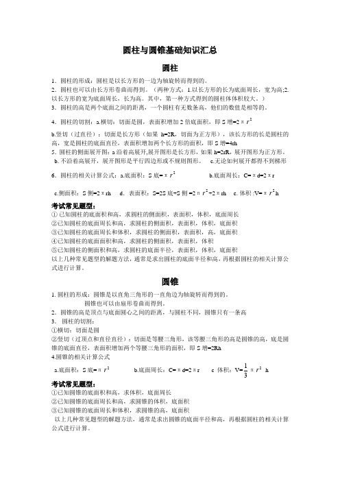 (完整版)圆柱与圆锥基础知识汇总