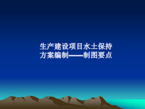 生产建设项目水土保持方案编制制图要点