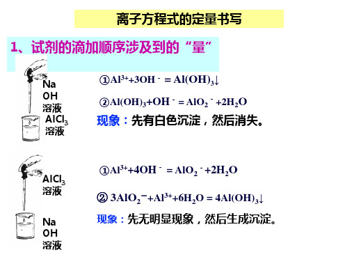 离子方程式的定量书写
