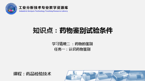 药品检验技术PPT刘郁主编项目二 鉴别试验条件