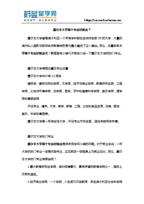 墨尔本大学哪个专业好就业？