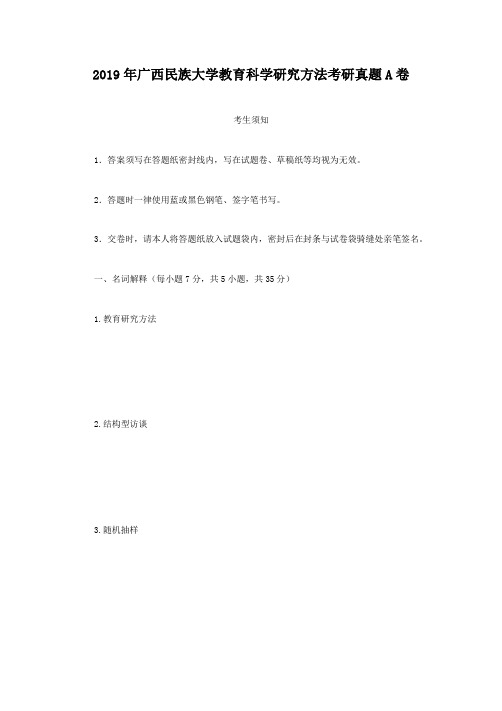 精编版-2019年广西民族大学教育科学研究方法考研真题A卷