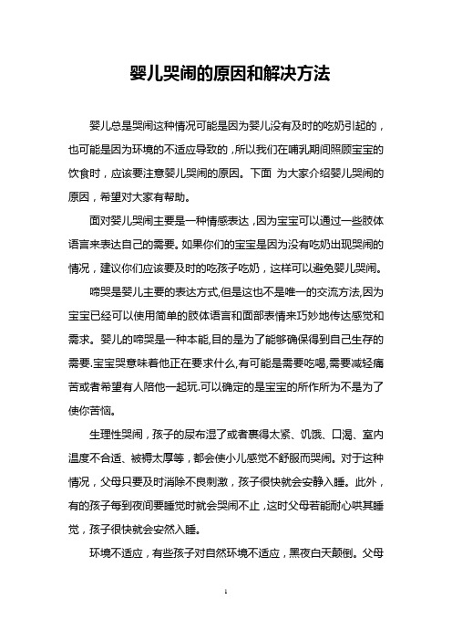 婴儿哭闹的原因和解决方法