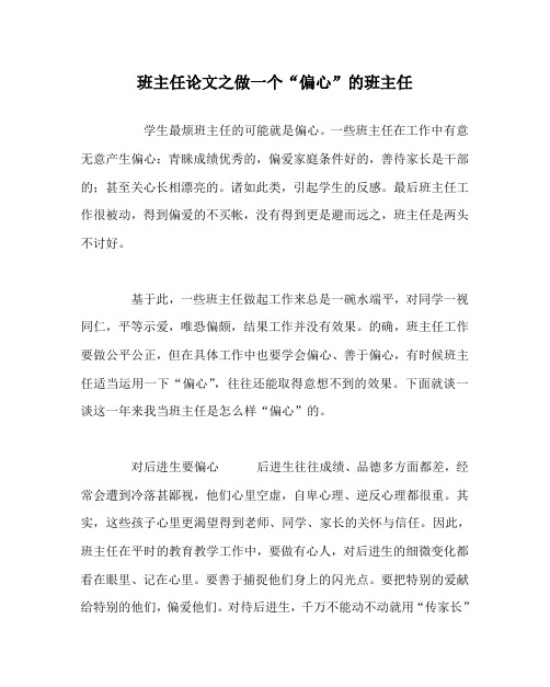 班主任(心得)之做一个“偏心”的班主任