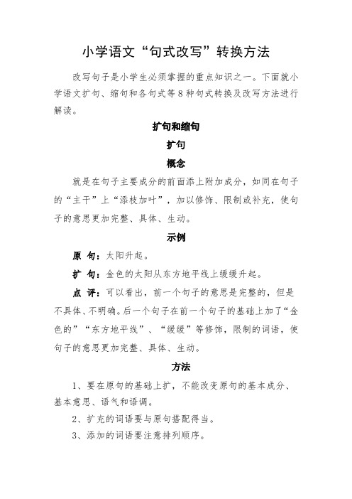小学语文扩句缩句陈述句反问句双重否定肯定句“句式改写”转换方法