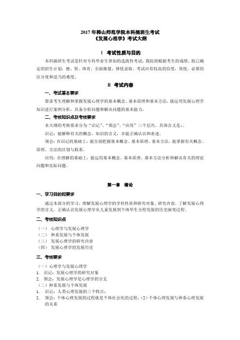 2017年韩山师范学院本科插班生考试《发展心理学》考试大纲
