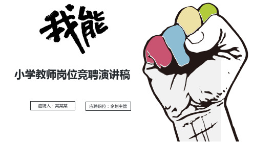 小学教师岗位竞聘演讲稿PPT