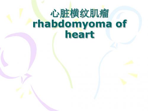 新生儿横纹肌瘤2