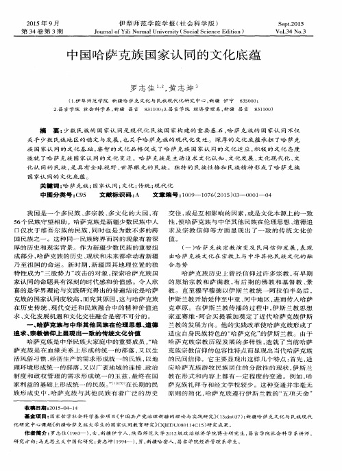中国哈萨克族国家认同的文化底蕴