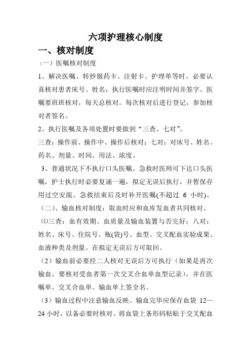 六项护理核心制度样本