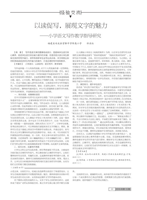 以读促写,展现文字的魅力——小学语文写作教学指导研究